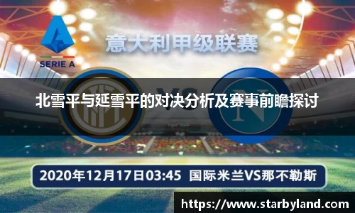 北雪平与延雪平的对决分析及赛事前瞻探讨