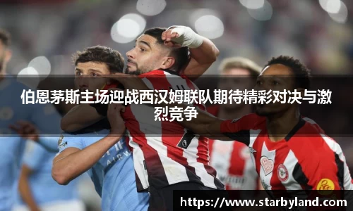 伯恩茅斯主场迎战西汉姆联队期待精彩对决与激烈竞争