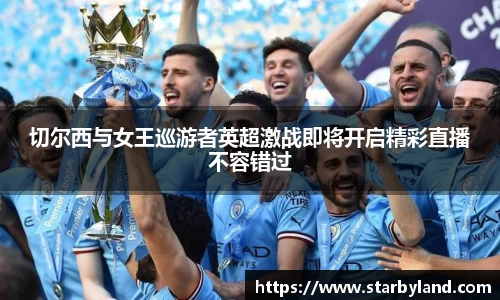 切尔西与女王巡游者英超激战即将开启精彩直播不容错过
