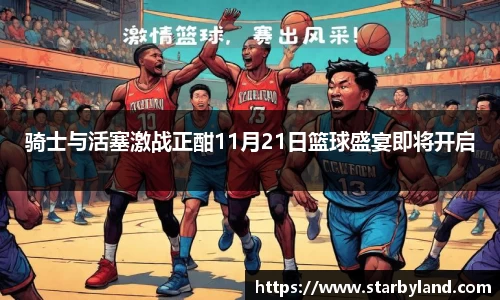 骑士与活塞激战正酣11月21日篮球盛宴即将开启