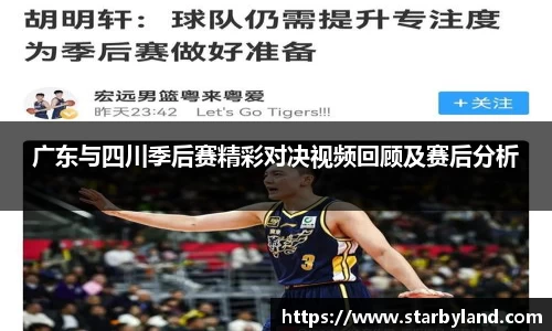 广东与四川季后赛精彩对决视频回顾及赛后分析